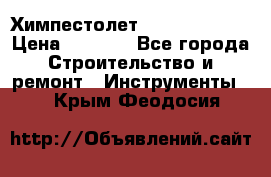 Химпестолет Hilti hen 500 › Цена ­ 3 000 - Все города Строительство и ремонт » Инструменты   . Крым,Феодосия